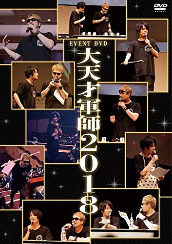 天才軍師　大天才軍師2018 イベントDVD［アニメイト限定版］／未開封品 Amazon.co.jp: EVENT DVD 大天才軍師2018 : 安元洋貴,細谷佳正, 安元