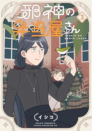 邪神の弁当屋さん（３） (コミックＤＡＹＳコミックス)