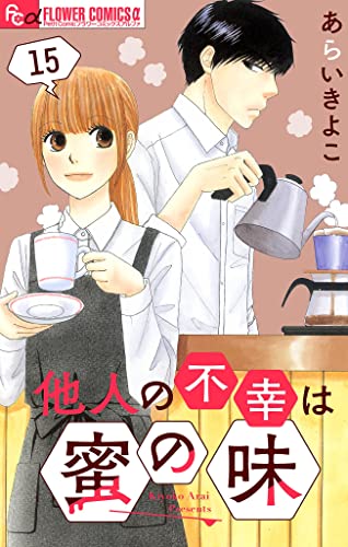 他人の不幸は蜜の味【マイクロ】(15) (フラワーコミックスα)
