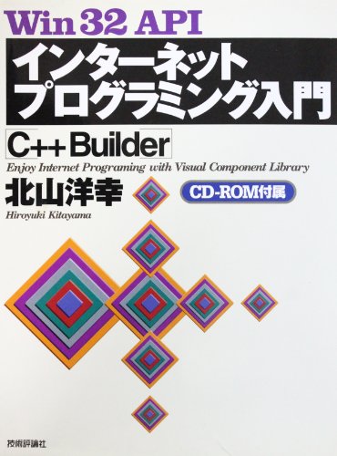 Win32 API インターネットプログラミング入門「C++Builder」