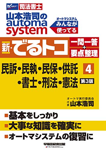 無料電子書籍 アプリ 司法書士 山本浩司のautoma system 新・でるトコ一問一答+要点整理 (4) 民事訴 バイ