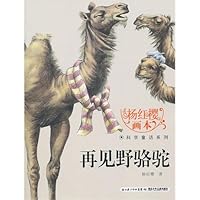 Goodbye wild camel/ science fiction series / painting book of Yang Hongying 7535354696 Book Cover