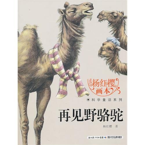 Goodbye wild camel/ science fiction series / painting book of Yang Hongying (Chinese Edition)