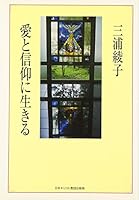 愛と信仰に生きる 4818404985 Book Cover