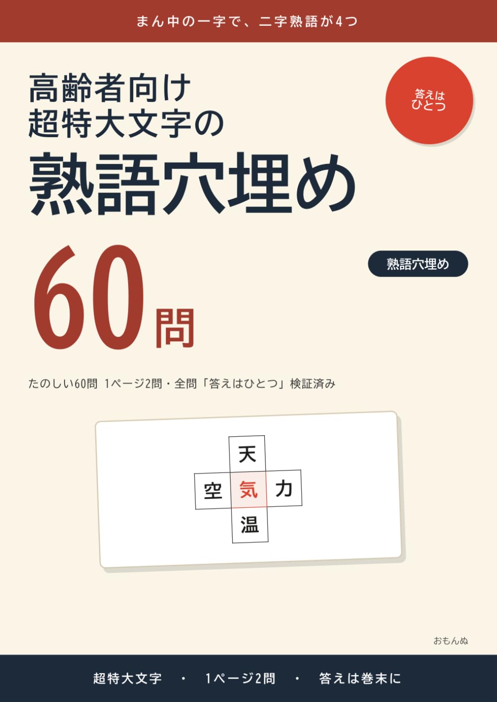 高齢者向け 超特大文字の熟語穴埋め 巻1: たのしい60問 1ページ2問・全問「答えはひとつ」検証済み