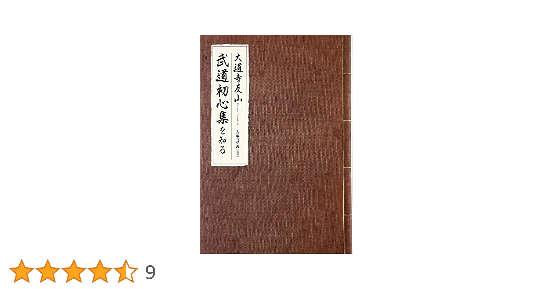 【中古】 武道初心集/ニュートンプレス/大道寺友山 武道初心集／大道寺 友山, 古川 哲史｜岩波文庫 - 岩波書店