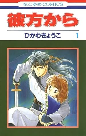 Amazon.co.jp: 彼方から (8) : ひかわ きょうこ: 本
