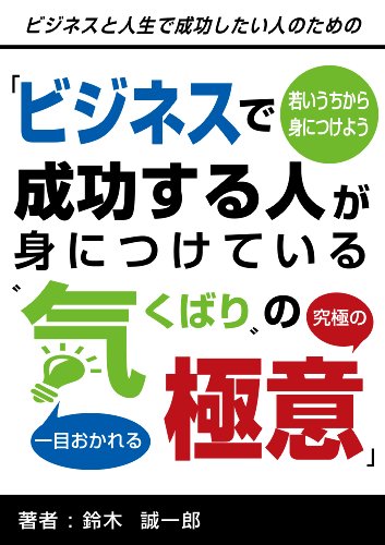 若いうちから身につけよう「ビジネスで成功する人が身につけている”気くばり”の極意」 ごきげんビジネス出版