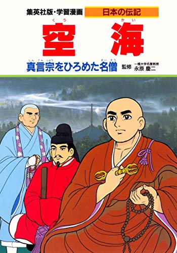 無料電子書籍 アプリ 学習漫画 日本の伝記 空海 真言宗をひろめた名僧 バイ