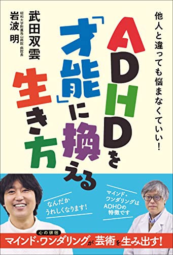 ADHDを「才能」に換える生き方