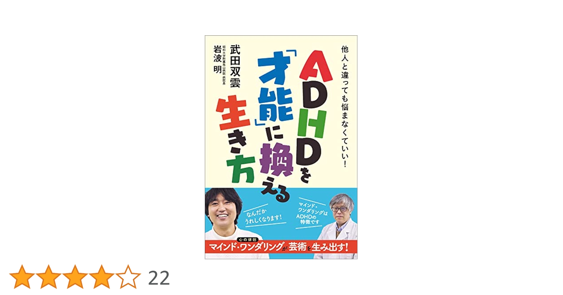 ADD/ADHDという才能 ADD／ADHDという才能 | トム・ハートマン, 片山奈緒美