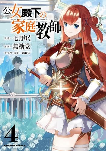 Amazon.co.jp: 公女殿下の家庭教師 コミック 1-4巻セット (KADOKAWA