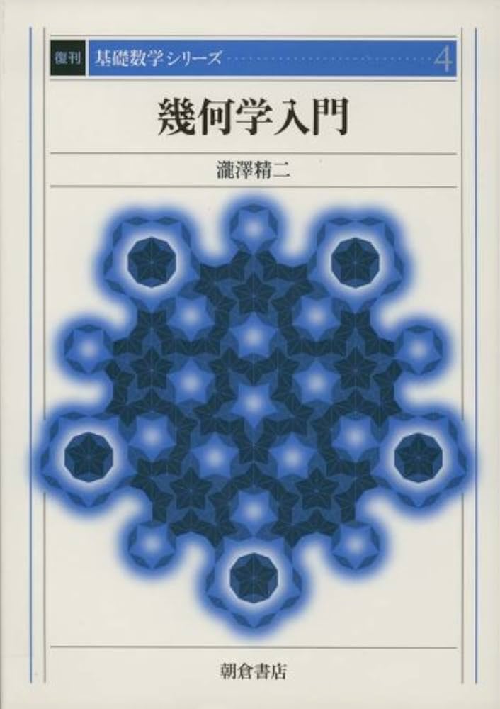 幾何学入門 復刊 |本 | 通販 | Amazon