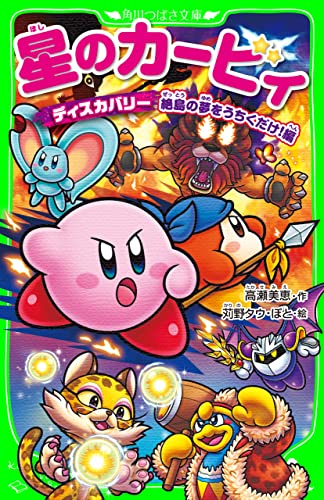 Amazon.co.jp: 星のカービィ ディスカバリー 絶島の夢をうちくだけ！編 
