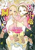 幼生竜を飼いならせ 暴君竜を飼いならせ6 (キャラ文庫)