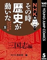 その時歴史が動いた　時代のリーダー編　5巻 61Qtn6o8YzL._UF350,350_QL50_.jpg