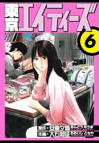 東京エイティーズ 愛蔵版 6 (アルト出版)