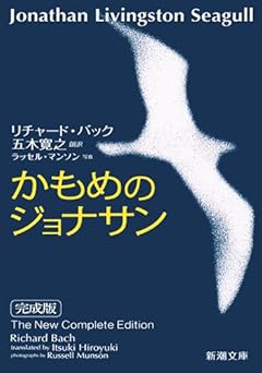 かもめのジョナサン 完成版 (新潮文庫)