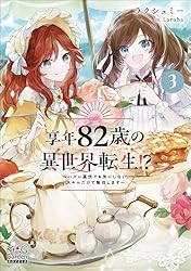 Amazon.co.jp: 享年82歳の異世界転生！？～ハズレ属性でも気にしない