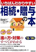 【中古】 相続と贈与がわかる本 税金のしくみと節税対策のコツがわかる/成美堂出版/久野幸一 Amazon.co.jp: 成美堂出版 - 相続税・贈与税 / 家事・生活の知識: 本
