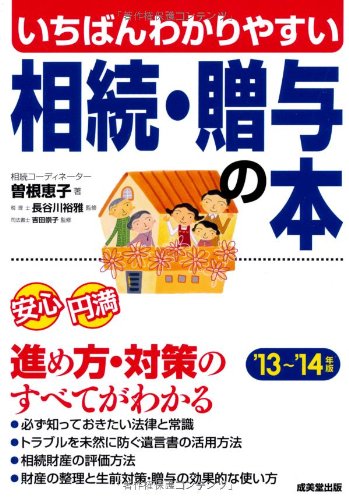 いちばんわかりやすい 相続・贈与の本 '13~'14年版