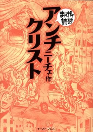 共産党宣言 (まんがで読破) | マルクス, エンゲルス |本 | 通販