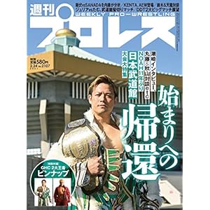 週刊プロレス 2021年 02/24号 No.2107 ［雑誌］" 