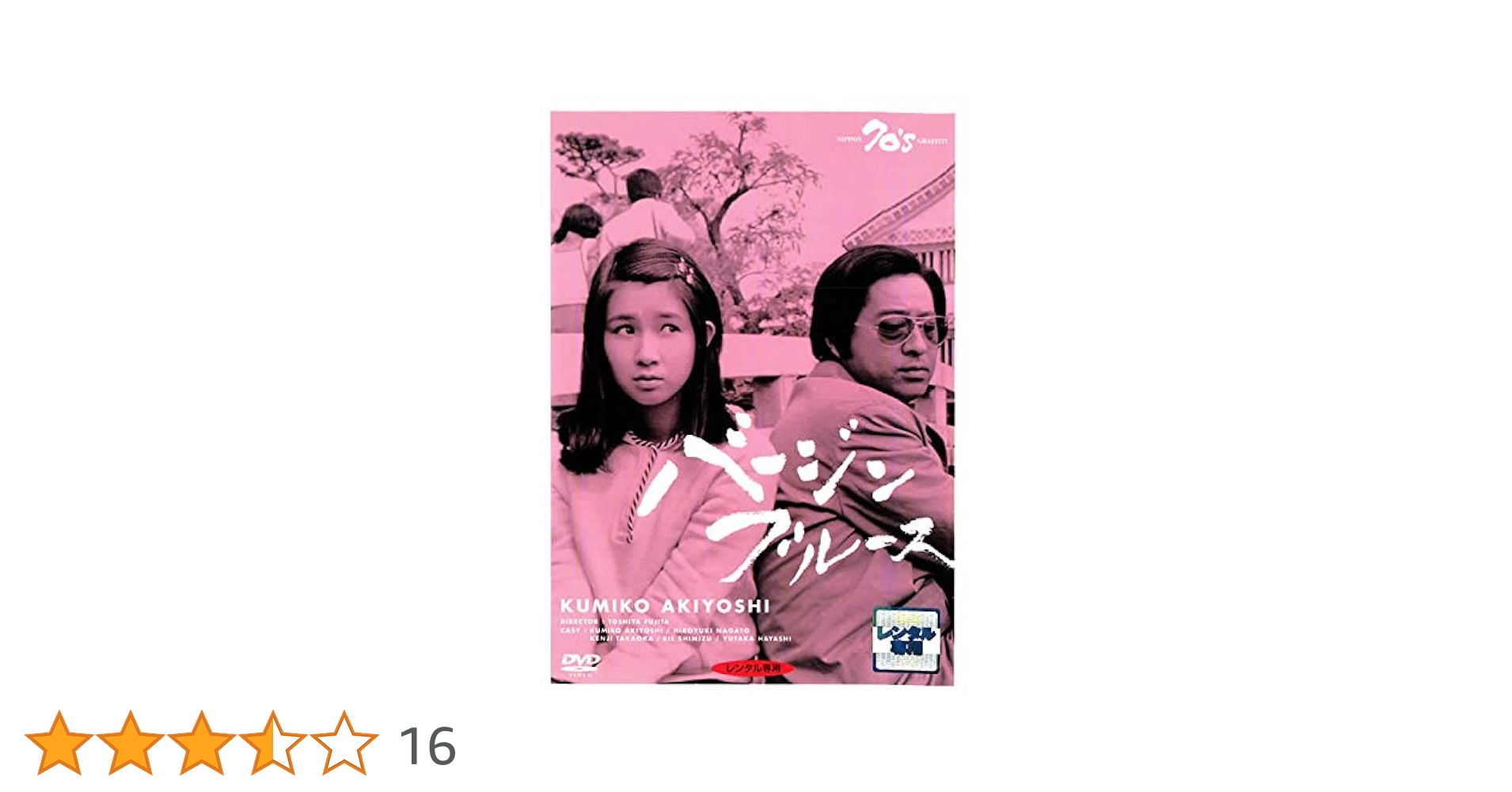 バージンブルース [DVD]  秋吉久美子 (出演), 高岡健二 (出演), 藤田敏八 (監督) Amazon.co.jp: バージンブルース [DVD] : 秋吉久美子, 長門裕之
