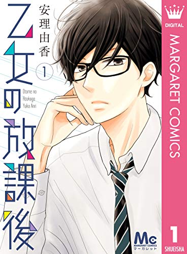 『乙女の放課後』