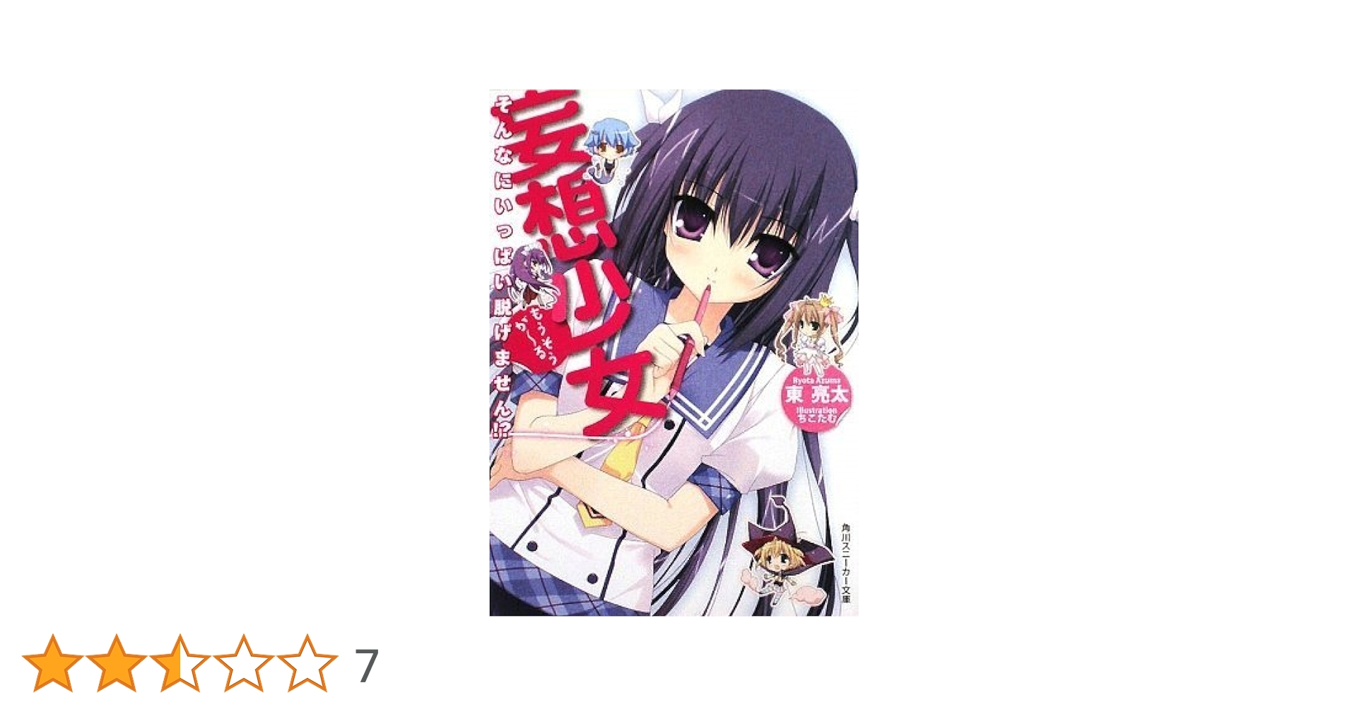 Amazon.co.jp: 妄想少女 そんなにいっぱい脱げません!? (角川