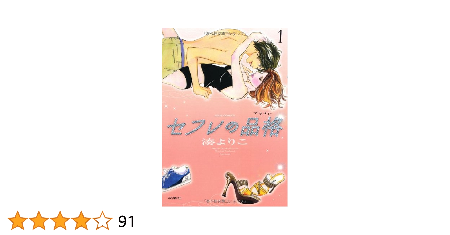 セフレの品格―プライド―(1) (ジュールコミックス) | 湊 よりこ