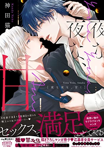 夜な夜な、甘く