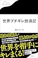世界ブチギレ放浪記 (わたしの旅ブックス)