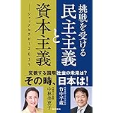 挑戦を受ける民主主義と資本主義―ショックセラピー2035