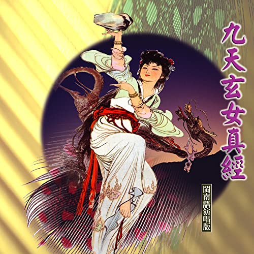 Amazon Music - 高樂榮, 吳星霓の九天玄女真經 (閩南語演唱版) - Amazon.co.jp