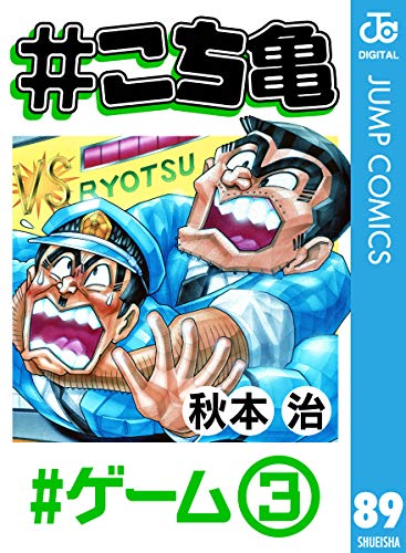こち亀 ゲーム 3 ジャンプコミックスdigital 秋本治 少年マンガ Kindleストア Amazon