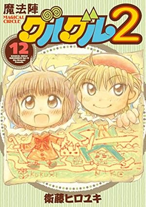 Amazon.co.jp: 魔法陣グルグル2(18) (ガンガンコミックスONLINE