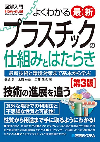 図解入門 よくわかる最新プラスチックの仕組みとはたらき[第3版]