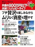 共働き800万円以下の夫婦でもハッピーライフ　プチ贅沢を楽しみながらムリなく資産を増やす　暮らしとおかね Vol.12