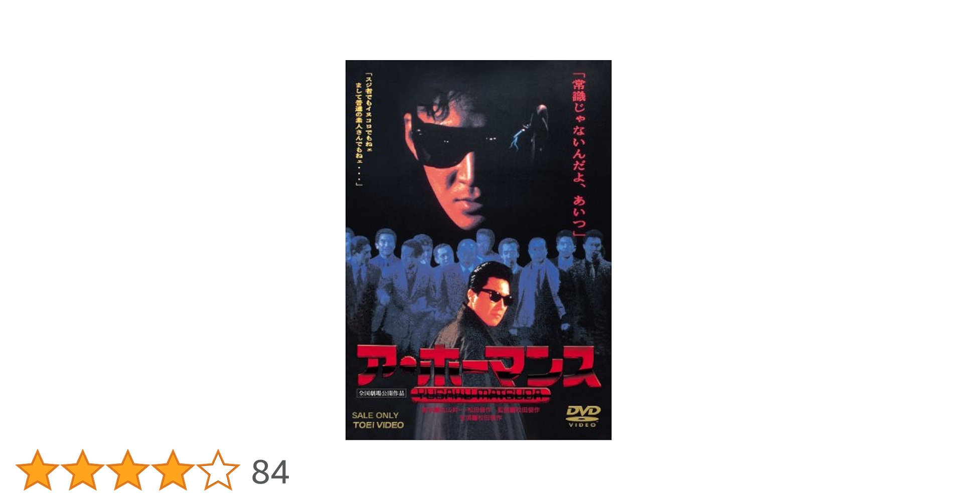 Amazon.co.jp: ア・ホーマンス [DVD] : 松田優作, 石橋凌, 手塚