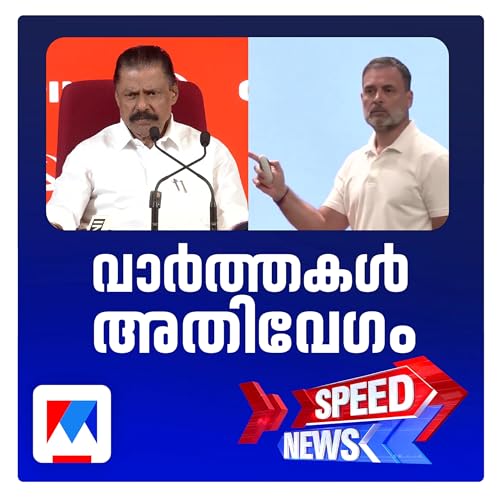 വോട്ട് ചോരി ആരോപണത്തില് രാഹുല് ഗാന്ധിക്ക് സി.പി.എമ്മിന്റെ പിന്തുണ | സ്പീഡ് ന്യൂസ് cover art