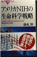 Life Sciences strategy of the United States NIH - true face of brainpower that affect the direction of research all over the world (Blue Backs) (2004) ISBN: 4062574411 [Japanese Import] 4062574411 Book Cover