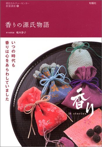 香りの源氏物語: いつの時代も香りは心をあらわしていました (朝日カルチャーセンター教養講座 1)