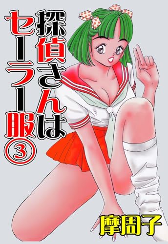 探偵さんはセーラー服3 (マンガの金字塔)