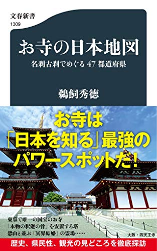 お寺の日本地図 名刹古刹でめぐる47都道府県 文春新書 1309 鵜飼 秀徳 本 通販 Amazon お寺の日本地図 名刹古刹でめぐる47都道府県 文春新書 1309 鵜飼 秀徳 本 通販 Amazon