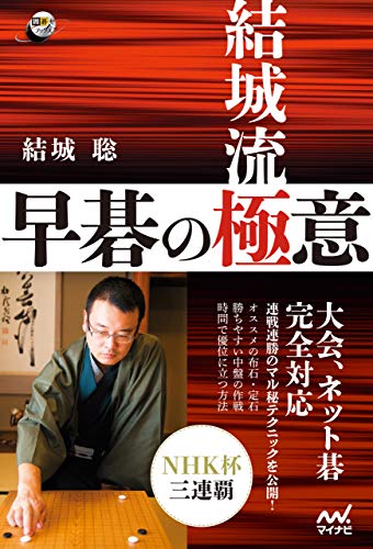 無料電子書籍 pdf 結城流 早碁の極意 (囲碁人ブックス) バイ