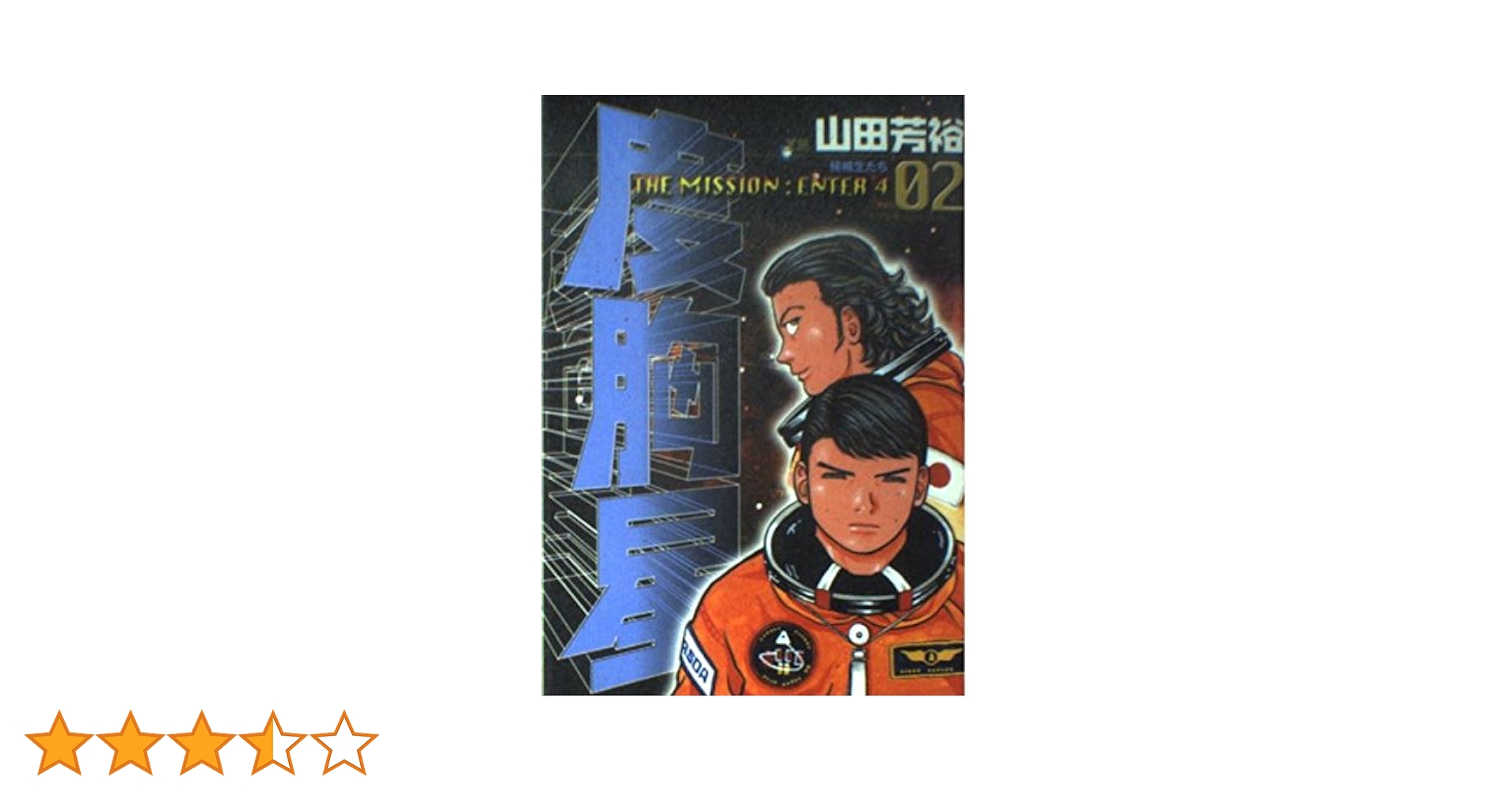 【中古】 度胸星 ２ 新装版/講談社/山田芳裕 新装版 度胸星 コミック 全4巻 完結セット | 山田芳裕 |本