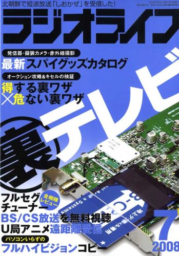 ラジオライフ 2008年 07月号 [雑誌]