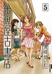 金魚屋古書店（7） (IKKI COMIX) | 芳崎せいむ | 青年マンガ