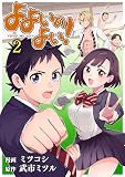 よよいのよい！ 第2話 (comipo comics)